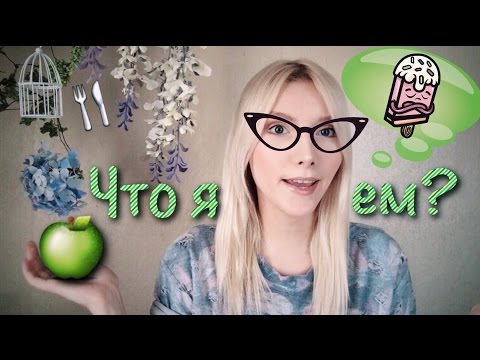 Видео: TAG: Мое питание! КАК ПОХУДЕТЬ? + Рецепт вкусной воды!