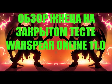 Видео: Обзор нового горского класса "жнец"