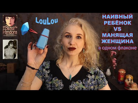 Видео: Обзор аромата Lou Lou Cacharel во всех подробностях, историей и загадками