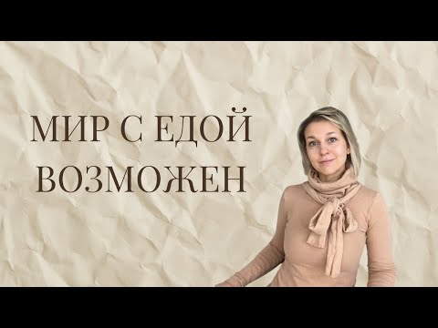 Видео: Я 15 лет боролась с перееданиями. Вот что мне помогло (Научный подход)
