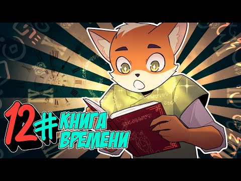 Видео: 📗 Бессмертное Наследие #12 ВСТРЕЧА С ХРАНИТЕЛЕМ • Майнкрафт СЮЖЕТ