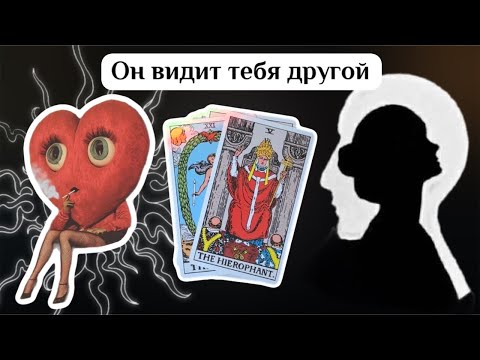 Видео: Кто ты в его глазах СЕЙЧАС?💔