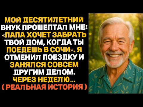 Видео: Папа заберёт твой дом», — прошептал внук. Но через неделю он умолял меня остановиться!