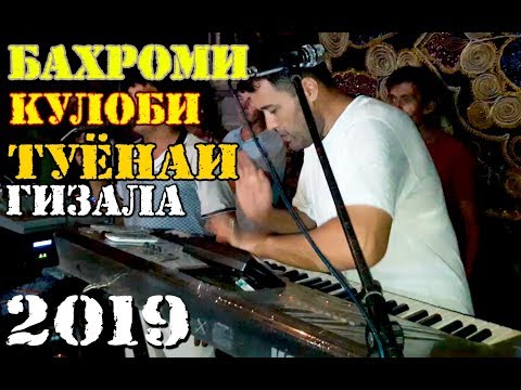 Видео: Бахроми Кулоби ТУЁНАИ ГИЗАЛА 2019 Bahromi Kulobi TUYONA 2019