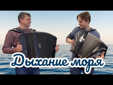 Видео: 🎶 «Дыхание моря» Дуэт - Иван Адыбаев, Алексей Ходаковский. Произведение А.Корчевого. 🎶 🎶 🎶