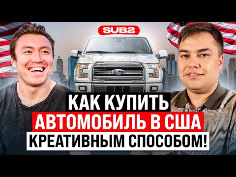 Видео: Как купить атомобиль в США / Креативный способ покупки "Subject to"
