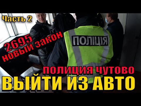 Видео: ПОЛИЦИЯ ВЫЙТИ ИЗ АВТО. РАССМОТРЕНИЕ ДЕЛА. РАЗНОС ПОСТ ЧУТОВО 2.