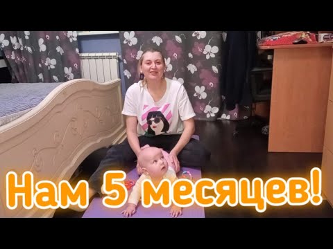 Видео: Развитие ребенка в 5 месяцев.