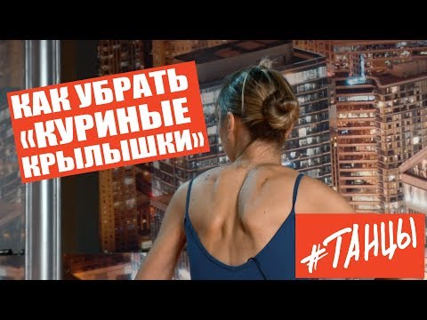 Видео: Как убрать "куриные крылышки". Упражнения для здоровой и красивой спины.