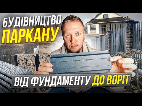 Видео: Великий Паркан: Крок за Кроком від Фундаменту до Оздоблення