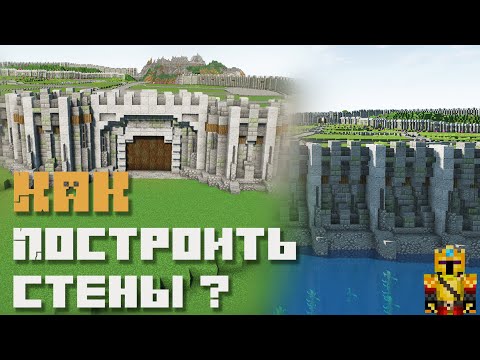 Видео: Как построить стены? (feat. The Klyde) | Цикл "Как строить города"