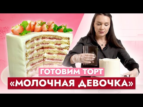 Видео: Нежный и простой торт «Молочная девочка» с клубничной начинкой! Выпечка бисквита одним коржом.