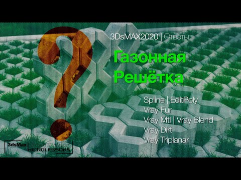 Видео: 3DsMAX 2020 | Ответы | Газонная решётка  (Grass tile element)