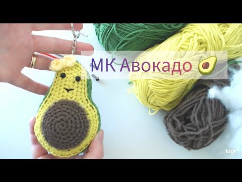 Видео: МК по вязанию крючком игрушки или брелка Авокадо для начинающих