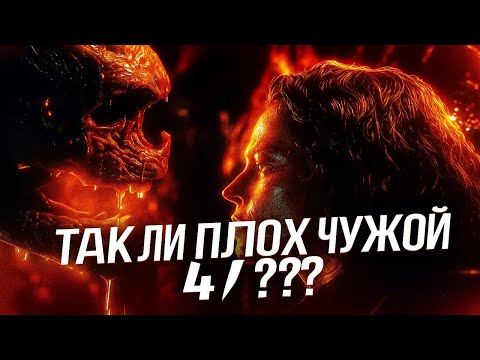Видео: ТАК ЛИ ПЛОХ ЧУЖОЙ 4 НА САМОМ ДЕЛЕ?
