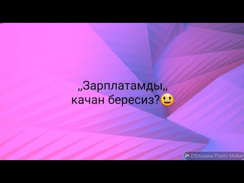 Видео: N34 акча суроо талап кылуу