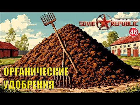 Видео: Workers & Resources:Soviet Republic - Органические удобрения
