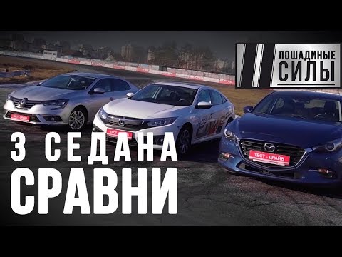 Видео: Сравниваем хэтчбеки и лифтбэки: Mazda3 vs Honda Civic и Renault Megan 2018