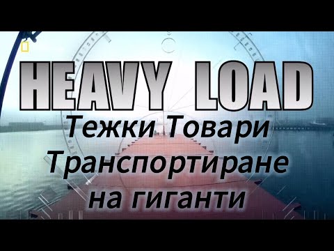 Видео: Тежки товари   Транспортиране на гиганти