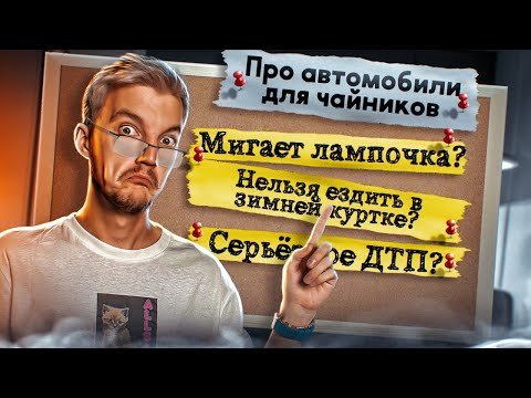 Видео: ВСЁ, что вы СТЕСНЯЛИСЬ спросить про АВТОМОБИЛИ. Часть 4