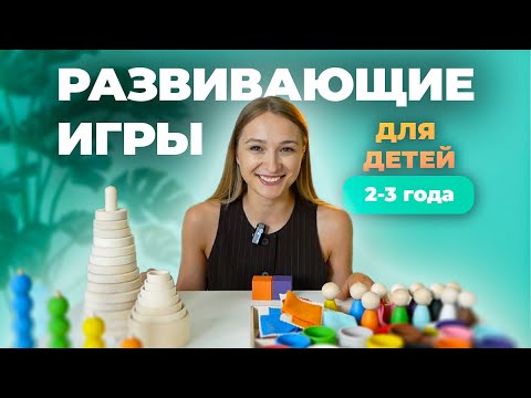 Видео: РАЗВИВАЮЩИЕ ИГРЫ ДЛЯ ДЕТЕЙ 2-3 ГОДА