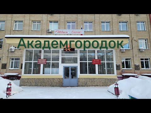 Видео: Новосибирск Академгородок