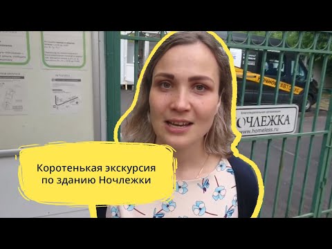 Видео: Коротенькая экскурсия по зданию Ночлежки