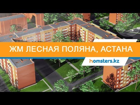 Видео: Жилой Массив "Лесная поляна" в пригороде Астаны. Застройщик ТОО Жас Курылыс АСТ