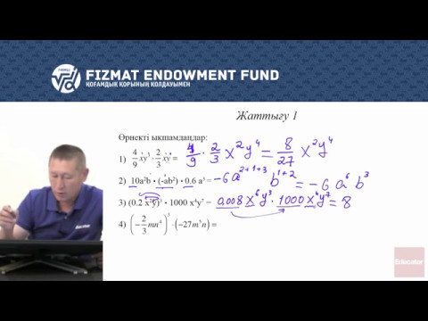 Видео: 7.03 - Математика - Бірмүшелер мен көпмүшелер