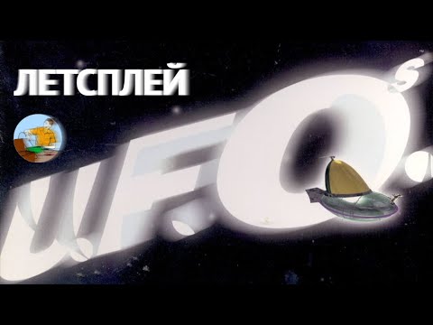 Видео: Сыграем в U.F.O.s