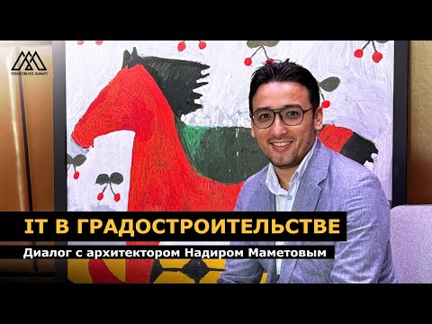 Видео: Как IT трансформирует города? I Диалог с Надиром Маметовым I TOO Namark project