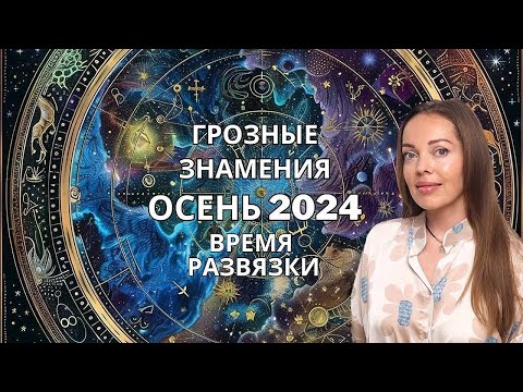 Видео: Осень 2024 года. Время грозных знамений и Высшего Суда. Астрологический прогноз