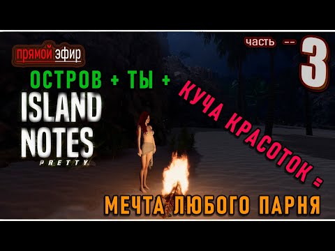 Видео: 🔥 № 3 Островные заметки | Island Notes | девочки со мною все - помогите справиться  🌴#islandnotes