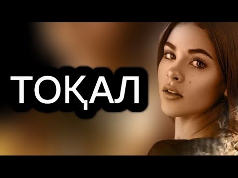 Видео: ТОҚАЛ. 🥺  (АРНАҒА ЖАЗЫЛЫҢЫЗ)