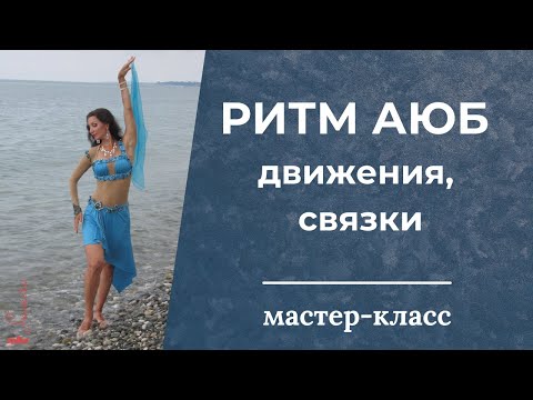 Видео: Ритм Аюб.  Движения, связки  - Танец живота с Самирой