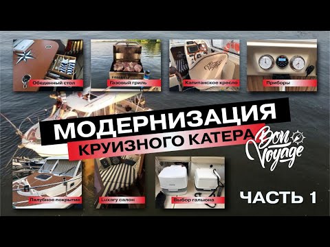 Видео: Модернизация круизного катера . Часть 1