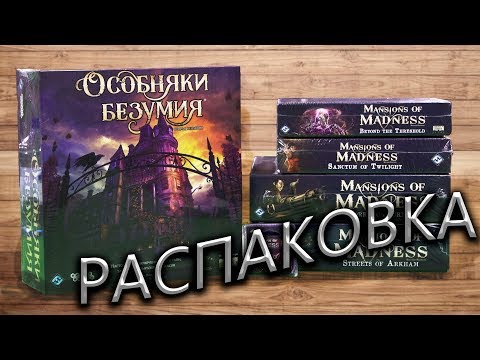 Видео: Особняки Безумия  (Mansions of Madness) + ВСЕ дополнения | Распаковка