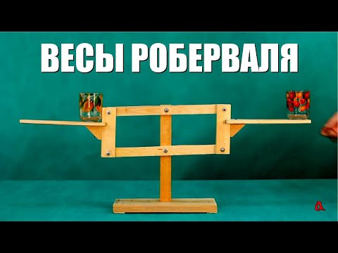 Видео: Весы Роберваля