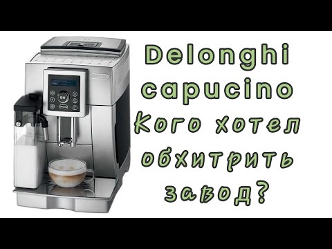 Видео: Delonghi capucino ECAM 23.450. Термоблок как переходник