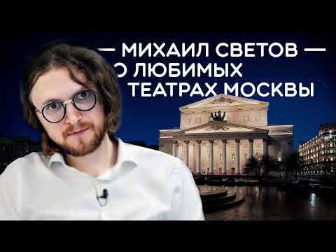 Видео: Михаил Светов о любимых театрах Москвы