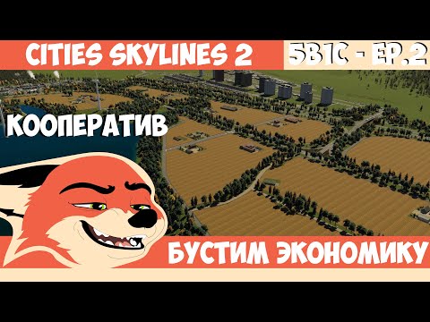 Видео: БУСТИМ ЭКОНОМИКУ ‪| 5B1C 2 Серия | КООПЕРАТИВ в Cities Skylines 2 с @Mr_Sandcraft и ‪@krotov_play