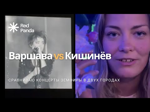 Видео: Варшава vs Кишинев: сравниваю концерты Земфиры