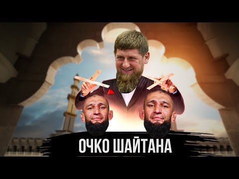 Видео: 0ЧКО ШАЙТАНА ХАМЗАТ ЧИМАЕВ
