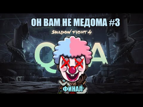 Видео: ФИНАЛ с царем клоунов 🤡👑 Shadow Fight 4: Arena!