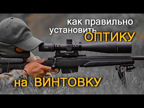 Видео: Как правильно установить прицел на любую винтовку. Уровни УОП от SWT. Прицел DH 7-28х56