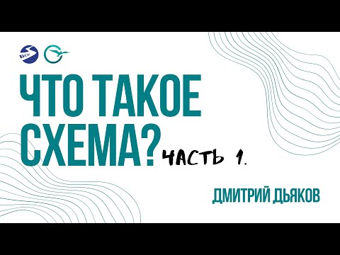 Видео: Что такое СХЕМА? Часть1