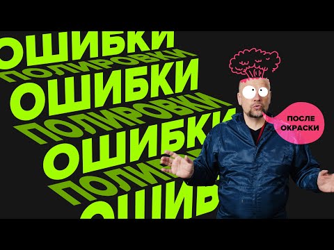 Видео: Ошибки полировки после окраски