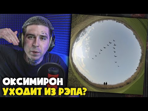 Видео: OXXXYMIRON, OOES — ЖУРАВЛИ | Реакция и разбор от RapNews