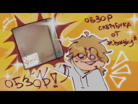 Видео: !ОБЗОР СКЕТЧБУКА💥! / scetchbook tour / первое видео на канале: рисунки, мысли в слух