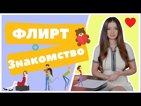 Видео: Знакомство и флирт на английском языке.